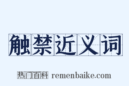 触禁近义词是什么意思的图片